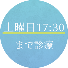 土曜日17:30まで診療